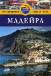 Книга Мадейра . Путеводитель