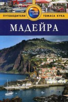Книга Мадейра . Путеводитель