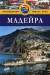 Книга Мадейра . Путеводитель