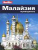 Книга Малайзия. Путеводитель