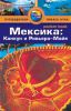 Книга Мексика. Путеводитель