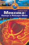 Книга Мексика. Путеводитель