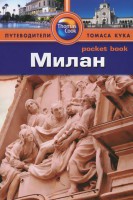Книга Милан. Путеводитель