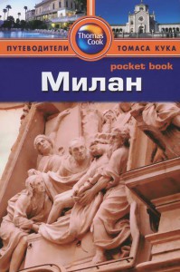 Книга Милан. Путеводитель