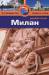 Книга Милан. Путеводитель