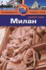 Книга Милан. Путеводитель