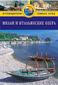 Книга Милан и Итальянские Озера. Путеводитель