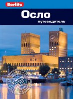 Книга Осло. Путеводитель