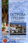 Книга Острова Греции. От Родоса до Корфу