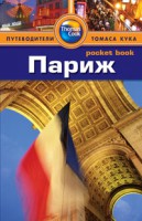Книга Париж. Путеводитель