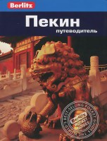 Книга Пекин. Путеводитель