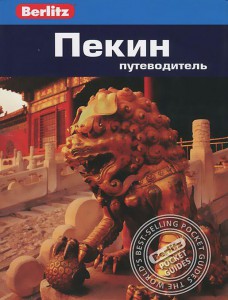 Книга Пекин. Путеводитель
