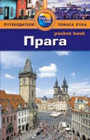 Книга Прага. Путеводитель