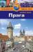 Книга Прага. Путеводитель