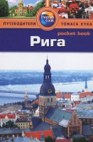 Книга Рига. Путеводитель