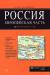 Книга Россия. Европейская часть. Атлас автодорог