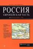 Книга Россия. Европейская часть. Атлас автодорог