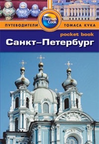 Книга Санкт-Петербург. Путеводитель