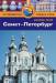 Книга Санкт-Петербург. Путеводитель