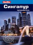 Книга Сингапур. Путеводитель