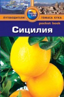 Книга Сицилия. Путеводитель