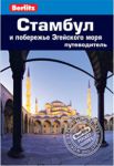 Книга Стамбул и побережье Эгейского моря. Путеводитель
