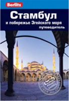Книга Стамбул и побережье Эгейского моря. Путеводитель