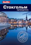 Книга Стокгольм. Путеводитель