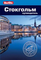 Книга Стокгольм. Путеводитель