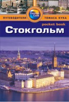 Книга Стокгольм. Путеводитель