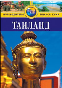 Книга Таиланд. Путеводитель
