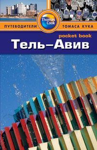 

Тель-Авив. Путеводитель