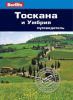 Книга Тоскана и Умбрия. Путеводитель