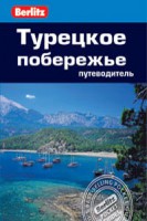 Книга Турецкое побережье. Путеводитель