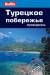 Книга Турецкое побережье. Путеводитель