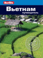 Книга Вьетнам. Путеводитель