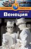Книга Венеция. Путеводитель