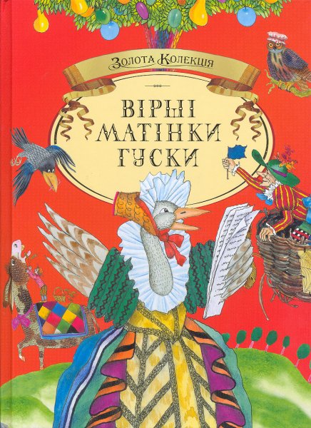 

Вірші Матінки Гуски