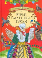 Книга Вірші Матінки Гуски