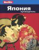 Книга Япония. Путеводитель