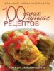 Книга 100 моих лучших рецептов. Книга для записей рецептов
