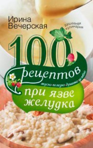 Книга 100 рецептов при язве желудка. Вкусно, полезно, душевно, целебно