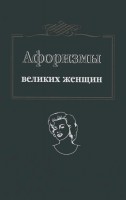 Книга Афоризмы великих женщин