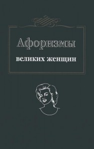 Книга Афоризмы великих женщин