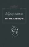 Книга Афоризмы великих женщин