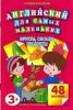 Книга Английский для самых маленьких.Фрукты, овощи, продукты. 48 наклеек