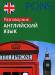 Книга Английский язык.Разговорник