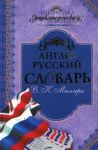 Книга Англо-русский словарь В.К. Мюллера
