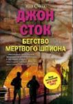 Книга Бегство мертвого шпиона