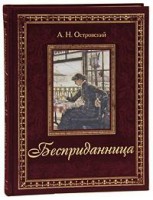 Книга Бесприданница